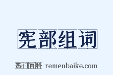 宪部组词是什么意思的图片